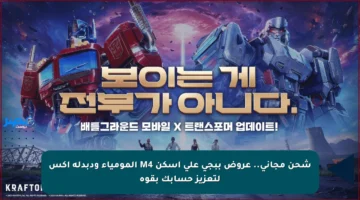 شحن مجاني.. عروض ببجي على أسكن M4 المومياء ودبدلة إكس لتعزيز حسابك بقوة